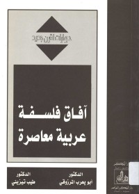 أفاق فلسفة عربية معاصرة